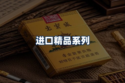 进口香烟展示